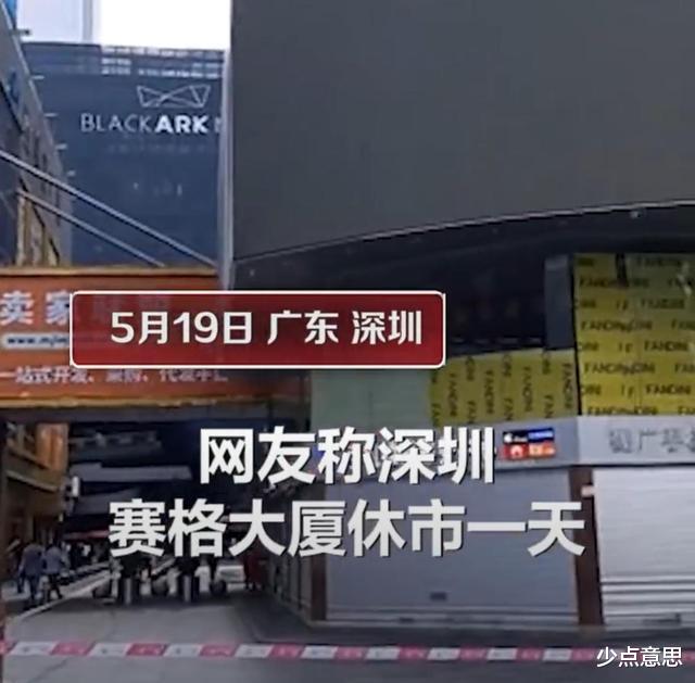 少点意思 深圳79层高楼休市一天：竟还有人偷偷办公，难道赚钱比命还重要？