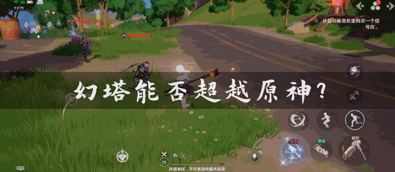 幻塔|《幻塔》上线，原神玩家：幻塔加油！能不能自选五星就靠你！