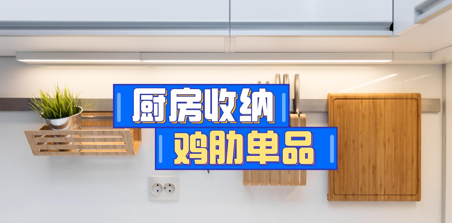因为迷信网上的“厨房收纳清单”，我买到了一堆中看不中用的鸡肋