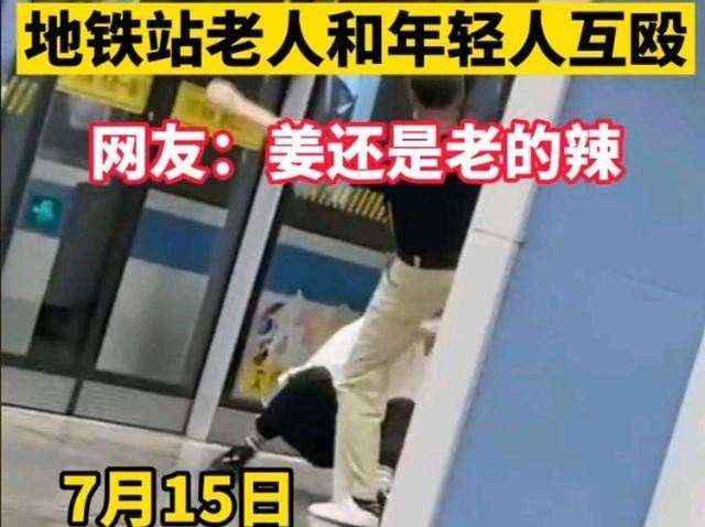 上海地铁 上海地铁站:年轻人与一老人产生纠纷当场互殴,网友:太冲动