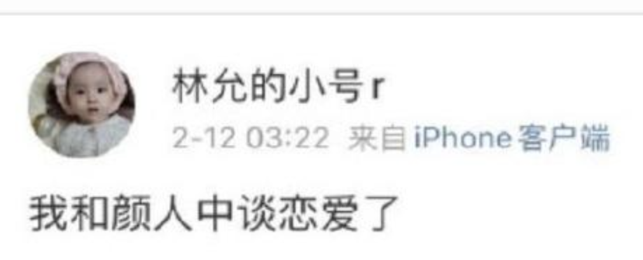 林允|林允新年自曝与颜人中恋爱？工作室回应后本尊道歉：游戏玩输惩罚