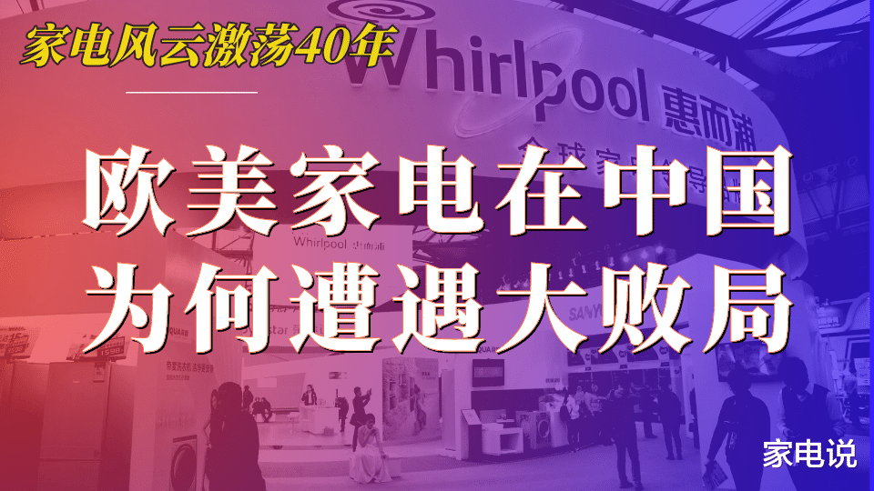 家电说 欧美家电品牌为何在中国遭遇大败局？