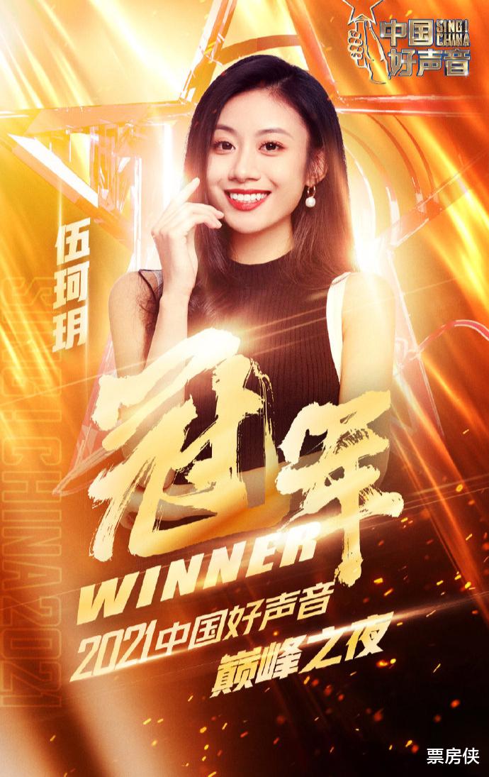 甄嬛传|中国好声音：伍珂玥夺冠被力赞，王靖雯亚军惹争议，陈文非太可惜