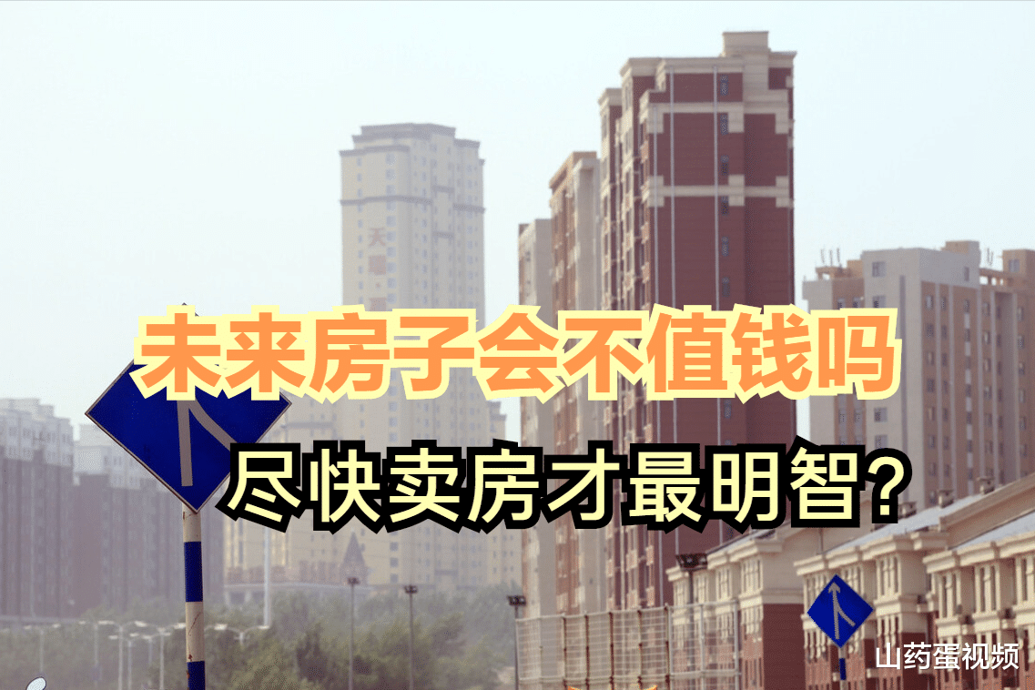 运城|今后房子不值钱了？当下是否应尽快卖房？前因后果一次告诉你