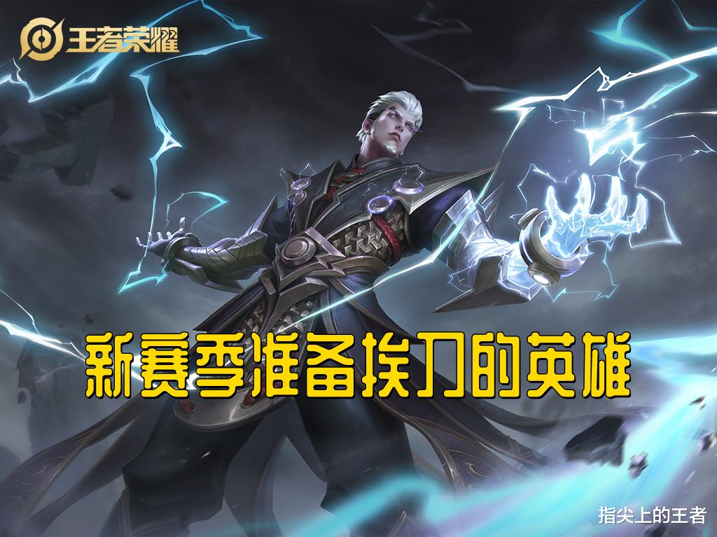 李白|S26赛季可能会削弱的英雄，目前可以称他们是版本之子