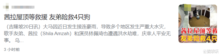 茜拉|知名歌手豪宅被大水淹没！全家人被迫爬上屋顶，等待数小时终获救
