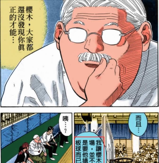 安西教练|《灌篮高手》安西教练说樱木真正的才能到底是什么？