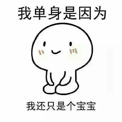 桉月|表情包：我单身是因为我在等爱豆娶我