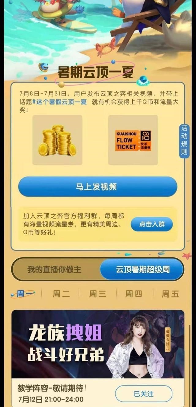 小翔很忙|云顶之弈暑期活动来袭，KS主播福利送不停，7天上王者备受期待
