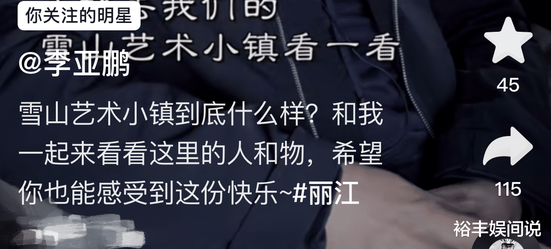 李亚鹏辟谣雪山小镇“惨状”,亲自直击现场,诸多领域大咖汇聚