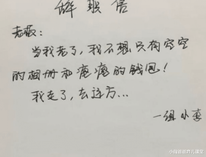 小微爸爸育儿课堂|00后毕业生辞职信走红，内容让人捧腹大笑，网友：是个人才