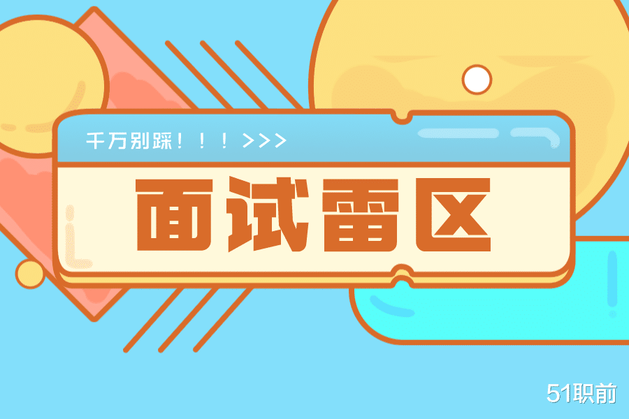 |面试 | 面试的这几个雷区,你踩了吗?