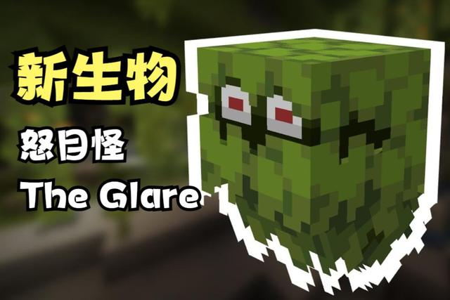 死亡率 我的世界：新生物“怒目怪”，喜光怕暗，为你洞穴探索保驾护航