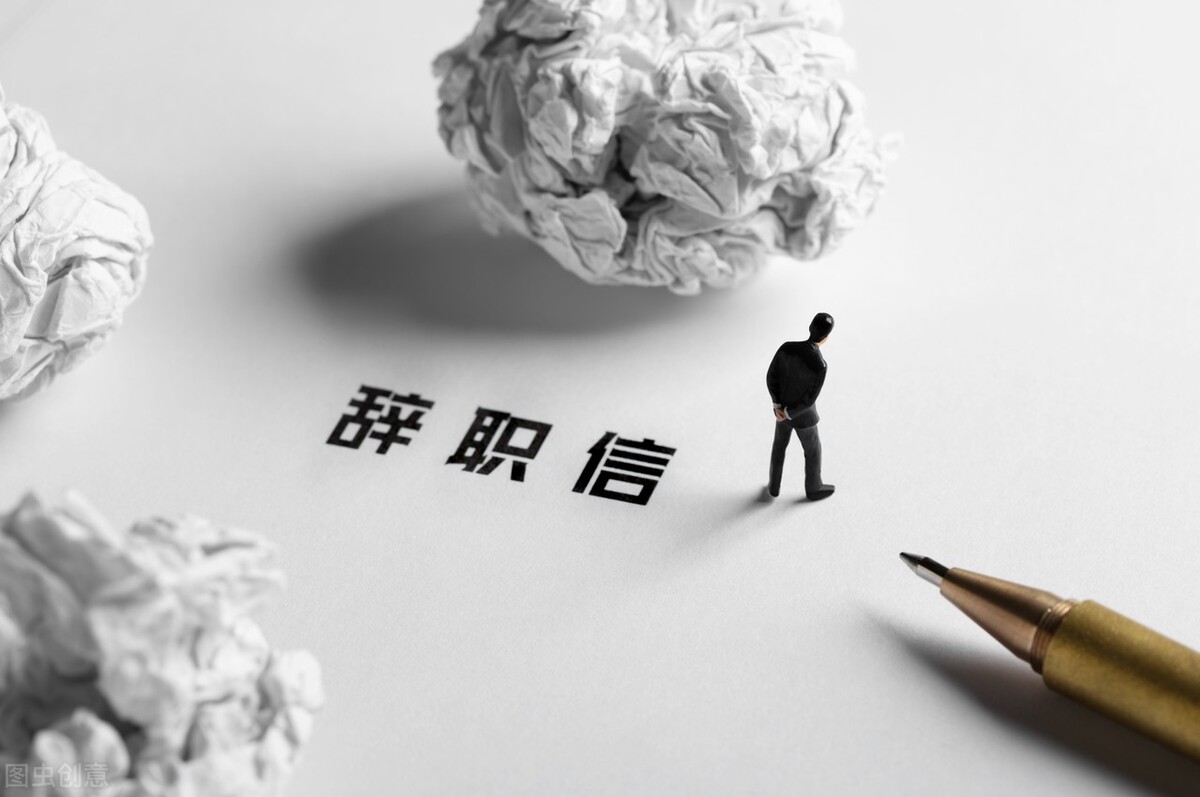 衬衫|如何才能优雅地离职？