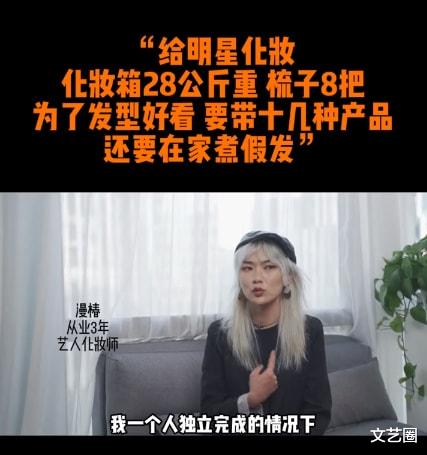 明星 化妆师谈给明星化妆：一个基本妆2小时，带28公斤化妆箱跟妆，有时要煮假发
