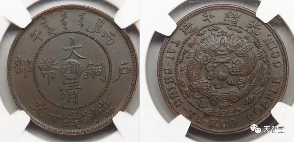银元|华夏MS63，丙午川滇大清铜币十文，华夏古泉308000元
