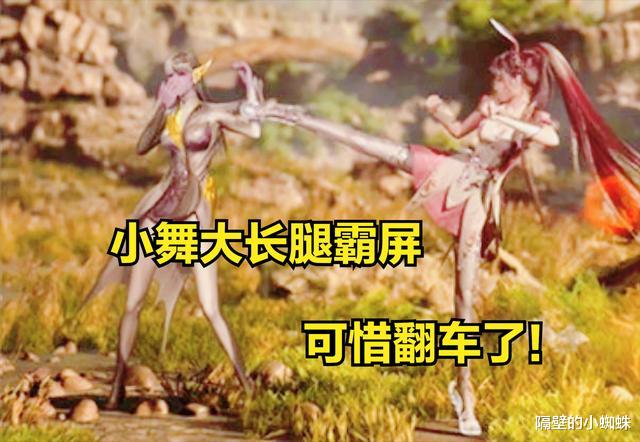 小舞|美人鱼vs柔骨兔，小舞大长腿翻车，小白白的“王之蔑视”绝了