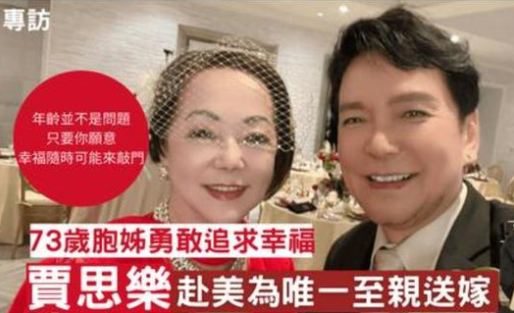 姐姐|老戏骨贾思乐参加73岁姐姐婚礼，丈夫还是外籍，甜蜜拥吻太幸福