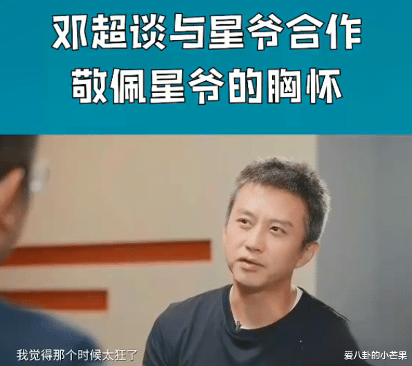 何洁|邓超谈周星驰：那时的我太狂了，星爷应该很崇拜我，他说自己已经过时