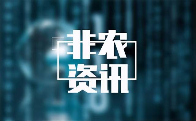 归去养儿经|金荣中国：8月小非农数据周三公布，黄金市场市场是否提前反应？