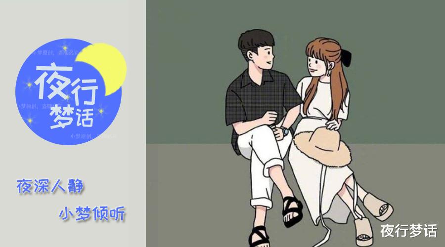 夜行梦话|如果你什么都不做，我为什么要和你在一起？