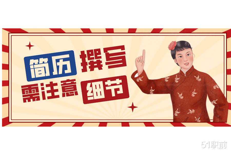 求职|撰写简历需要注意哪些细节？