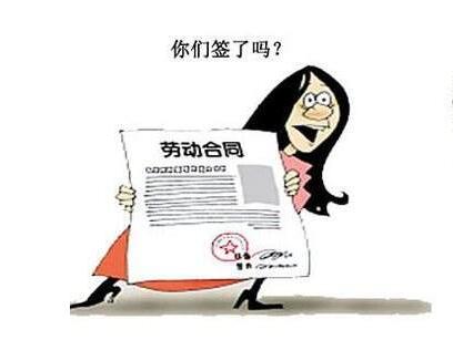 得之不喜失之不憂 鐘點工是否需要簽訂勞動合同？