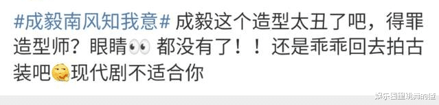 成毅|《南风知我意》成毅造型被吐槽：皮肤差眼睛小，还是多拍古装吧