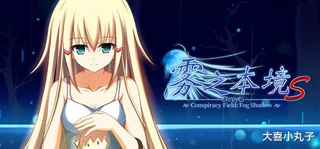 世界观|假借推理外皮的猎奇游戏——《雾之本境S》