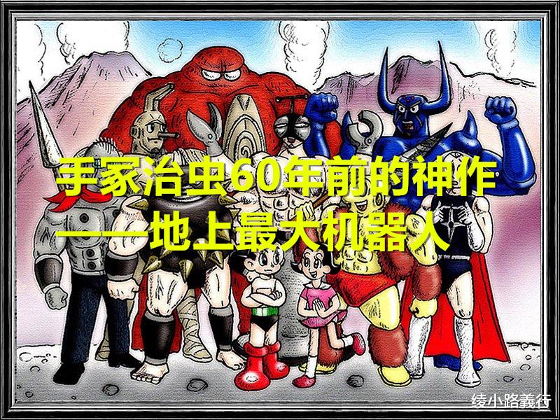 铁臂阿童木|手冢治虫64年神作《地上最大机器人》:阿童木外传、浦泽直树改编