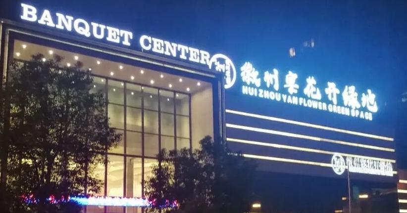 琳妹儿说|徽州宴宣布停业了，老板用20年打下的江山，老板娘几句话就没了