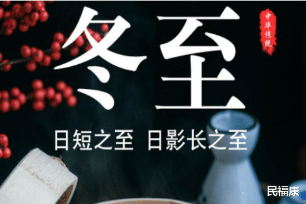 养生|古话讲：“冬至大如年”，为啥？冬至养生很重要，教您3个小技巧