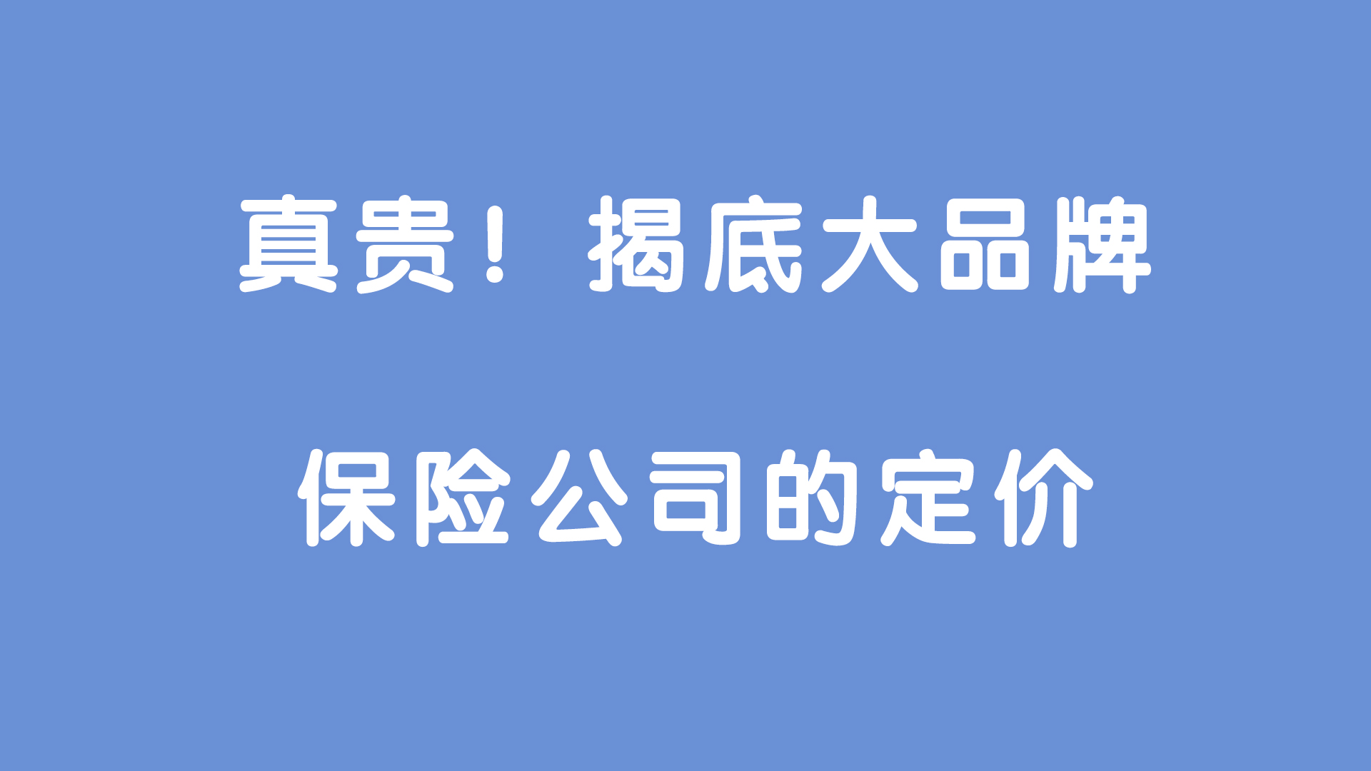黄金|大公司的保险为啥总是那么贵？保险一分钱一分货？千万别信骗你的