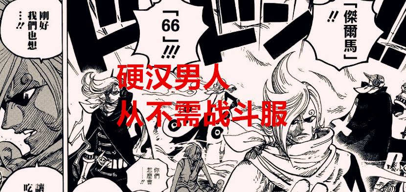 奎因|海贼王1031话：来自地狱的火焰，黑足进化，“白焰”山治的诞生？