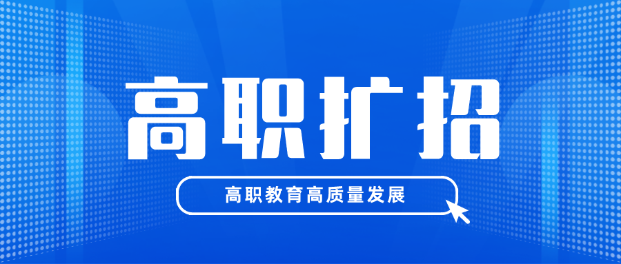 高职|连续扩招背景下高职教育高质量发展的路径选择