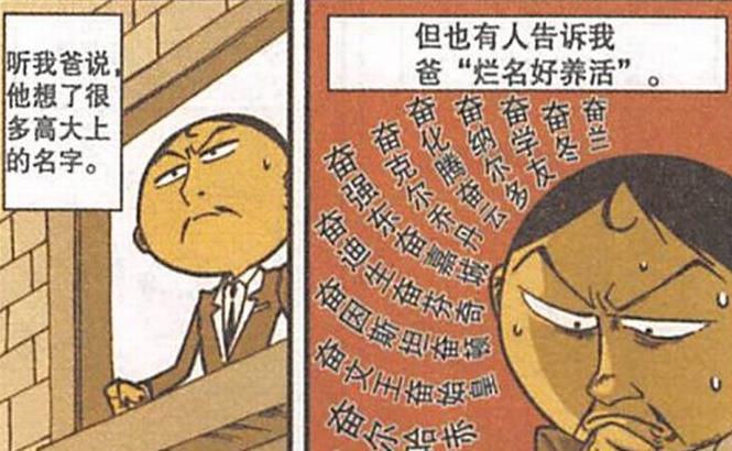 各有千秋|“烂名好养活”各有千秋，奋爹为儿取名“奋武帝”，最终无力回天
