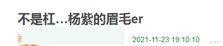 杨紫|《女心理师》首播！杨紫眉毛抢戏，井柏然磨平眼袋，剧情过于悬浮