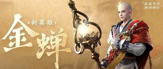 王者荣耀|王者荣耀：全新英雄“金蝉”正式上线！被动相当于7个名刀？