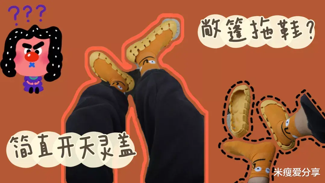 米瘦爱分享|鞋子也有敞篷款你见过吗？让人迷惑的搭配单品，最后个真不能忍！