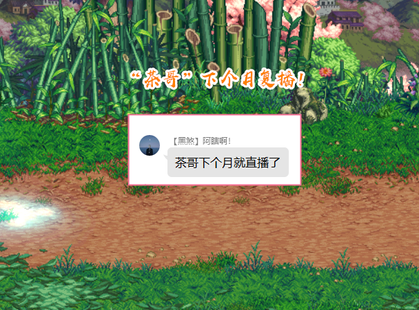 一阵雨|DNF：“茶哥”有消息了？下个月或复播，一阵雨涨工资签订新合同