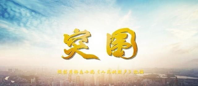 突围|《突围》这么拍,观众会很累、很烦,为何不多一些外景戏、动作戏