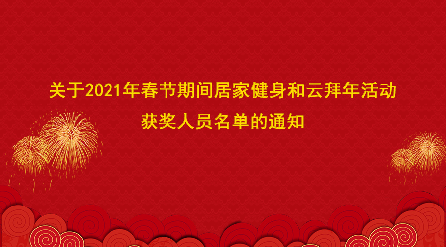 健康总动员 关于2021年春节期间居家健身和云拜年活动获奖人员名单的通知
