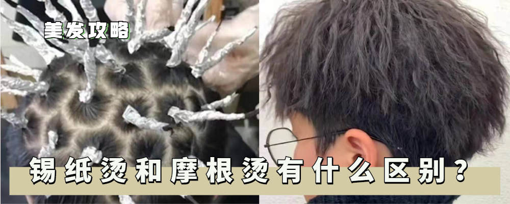 锡纸烫|锡纸烫和摩根烫有什么区别?了解日韩男生的发型,你就知道区别了
