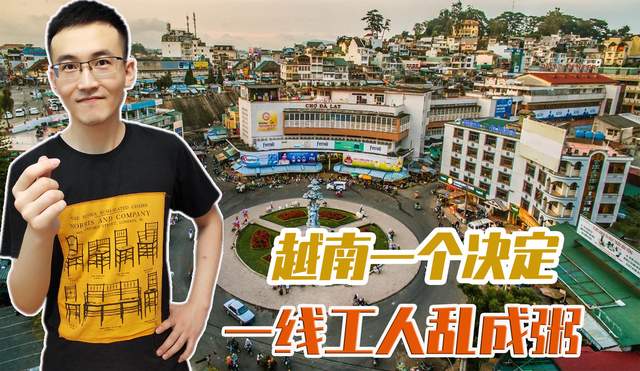 普密蓬|越南急功近利“带病复工”？可惜一手好牌就这样打烂