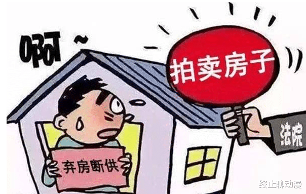 流拍|买到烂尾房而选择断供，这会让自己人财两空，开发商做梦都笑醒