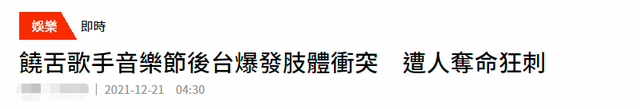 音乐节|28岁男星达雷尔被刺杀身亡！演出后台发生冲突，嫌疑人至今未抓获