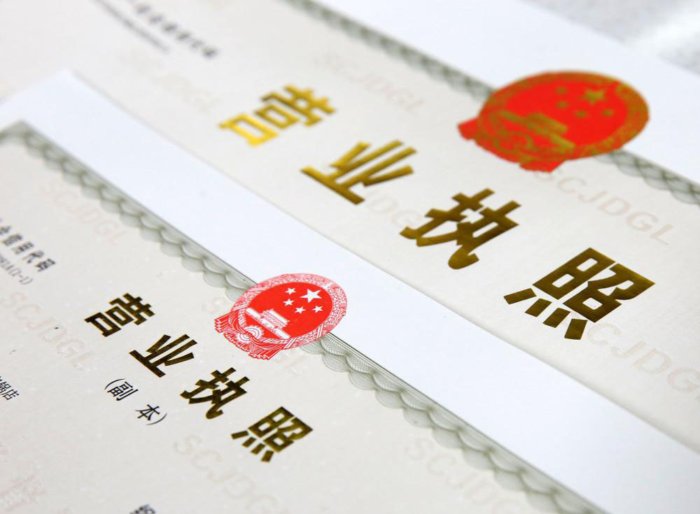 庸俗泛泛之辈 2021营业执照是如何办理的？