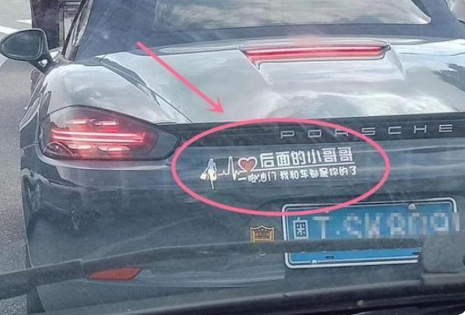 广东保时捷女车主,车后贴交友“宣言”,后车:真想撞上去