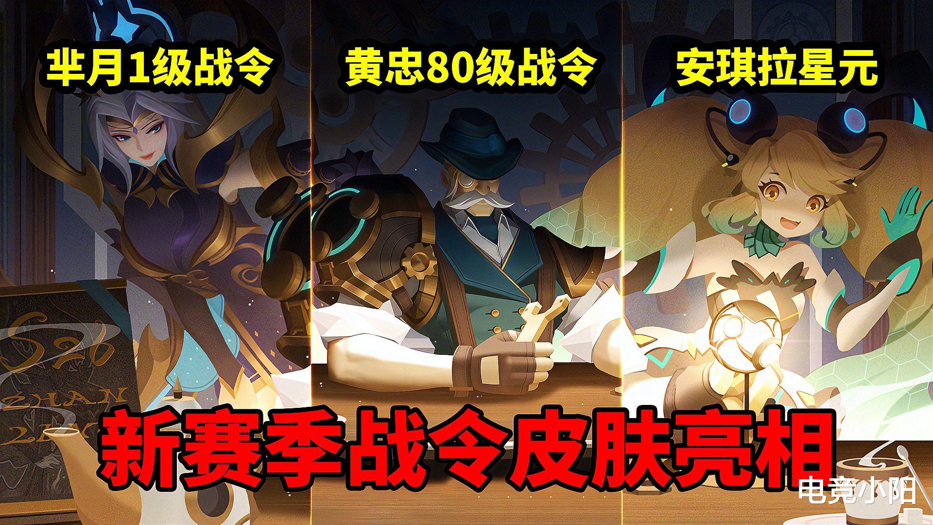 官宣|S26战令新皮肤官宣，1级芈月，80级黄忠，安琪拉星元，四英雄调整，备好888