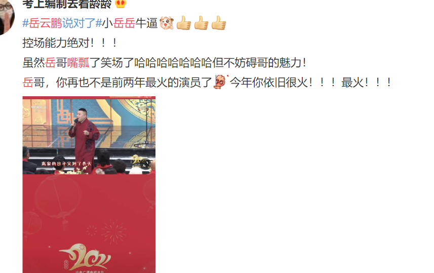 岳云鹏|央视春晚岳云鹏出现明显“失误”，“嘴瓢”惹网友热议